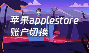 苹果applestore账户切换