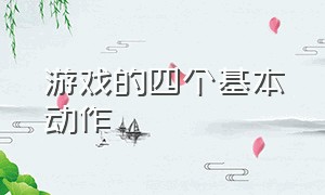 游戏的四个基本动作