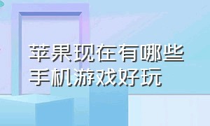 苹果现在有哪些手机游戏好玩