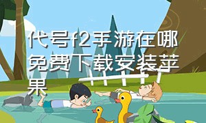 代号f2手游在哪免费下载安装苹果