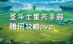 圣斗士星矢手游腾讯攻略pve