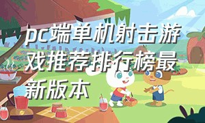 pc端单机射击游戏推荐排行榜最新版本