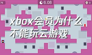 xbox会员为什么不能玩云游戏