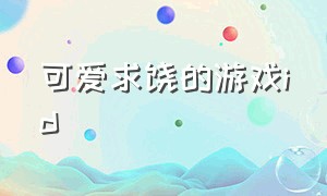 可爱求饶的游戏id