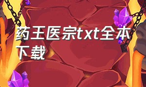 药王医宗txt全本下载