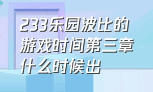 233乐园波比的游戏时间第三章什么时候出