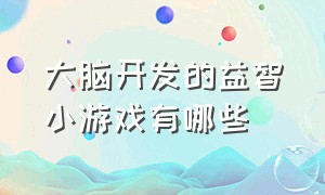 大脑开发的益智小游戏有哪些