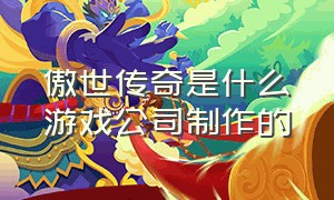 傲世传奇是什么游戏公司制作的