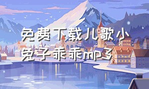 免费下载儿歌小兔子乖乖mp3