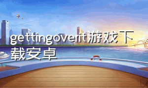 gettingoverit游戏下载安卓