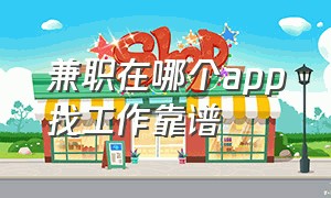 兼职在哪个app找工作靠谱