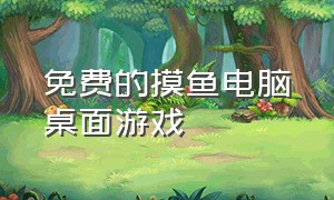 免费的摸鱼电脑桌面游戏