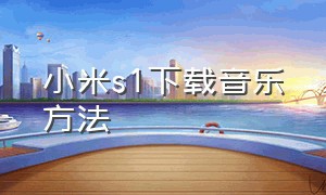 小米s1下载音乐方法