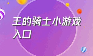 王的骑士小游戏入口