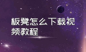 板凳怎么下载视频教程