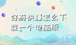 好游快爆怎么下载一个电脑版