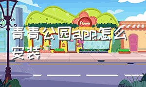 青青公园app怎么安装