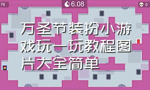 万圣节装扮小游戏玩一玩教程图片大全简单