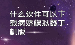 什么软件可以下载病娇模拟器手机版