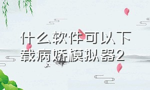 什么软件可以下载病娇模拟器2