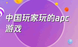 中国玩家玩的apc游戏