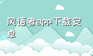 风语者app下载安卓