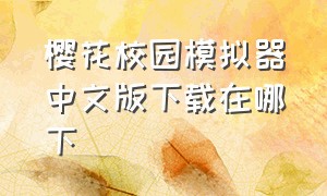 樱花校园模拟器中文版下载在哪下