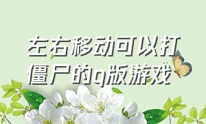 左右移动可以打僵尸的q版游戏