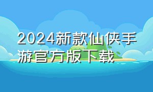 2024新款仙侠手游官方版下载