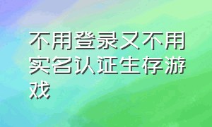 不用登录又不用实名认证生存游戏