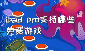 ipad pro支持哪些免费游戏