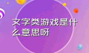 文字类游戏是什么意思呀