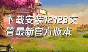 下载安装12123交管最新官方版本