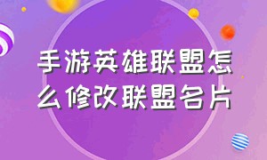 手游英雄联盟怎么修改联盟名片