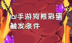 lol手游狗熊彩蛋触发条件