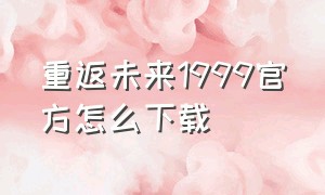 重返未来1999官方怎么下载