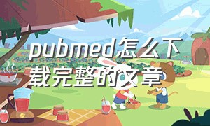 pubmed怎么下载完整的文章