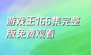 游戏王166集完整版免费观看