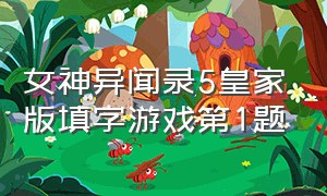 女神异闻录5皇家版填字游戏第1题