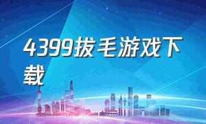 4399拔毛游戏下载