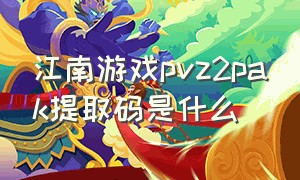 江南游戏pvz2pak提取码是什么