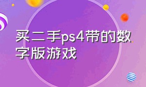 买二手ps4带的数字版游戏