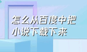 怎么从百度中把小说下载下来