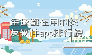 全球都在用的交友软件app排行榜