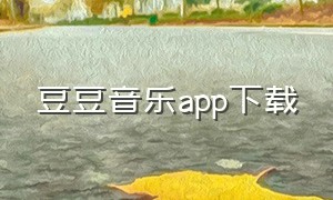 豆豆音乐app下载