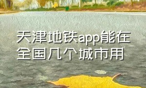 天津地铁app能在全国几个城市用