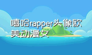 嘻哈rapper头像欧美动漫女