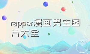 rapper漫画男生图片大全