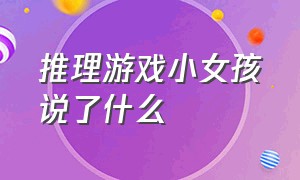 推理游戏小女孩说了什么