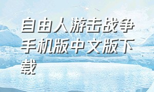 自由人游击战争手机版中文版下载